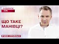 Що таке манівці – Вчимо українську