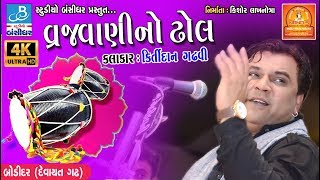 કિર્તીદાન નું સુપરહિટ સોન્ગ - vrajvani na dhol by kirtidan gadhvi - bodidar dayro 2018