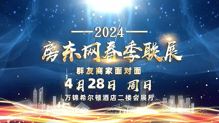 一年春好处，百商联展时——4月28日（周日）“房东网2024春季联展” 即将盛大开展 - 天天要闻