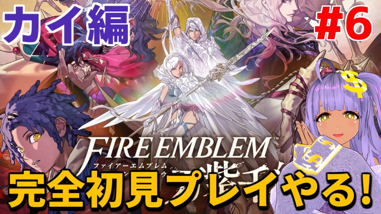 【FE万紫千紅】完全初見プレイ! カイ編やるぞ!【ファイアーエムブレム】