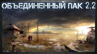 S.T.A.L.K.E.R.: Объединенный Пак 2.2 Релиз / Сложность:Реализм - ИНТЕРАКТИВ
