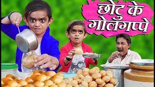 CHOTU KE GOLGAPPE ||छोटू के गोलगप्पे ||Khandesh Hindi Comedy ||Chotu Comedy Video
