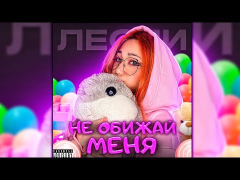 Видео: Лесли - Не Обижай Меня (Official Audio 2022)