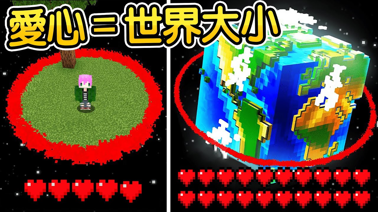 Minecraft:超地獄生存!一顆心只能在一格方塊內移動!但只要愛心越多世界就會逐漸擴大!到最後我把地球踩在我腳下了... - YouTube