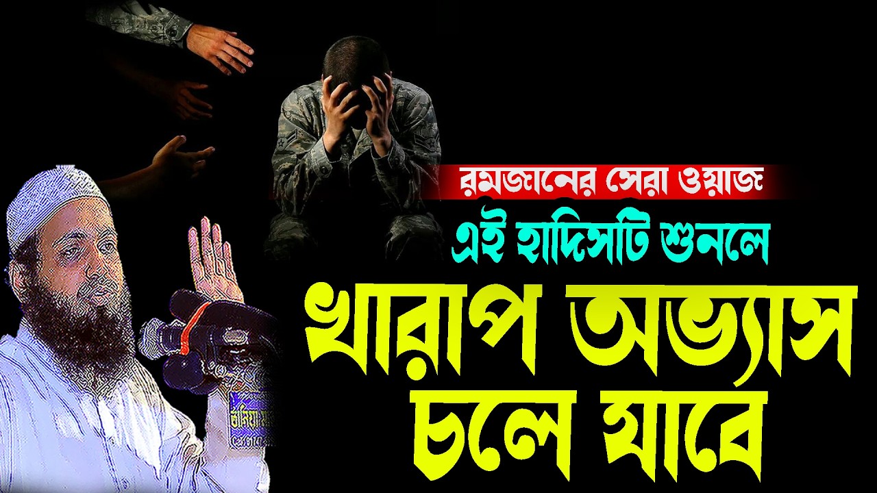 এই হাদিসটি শুনলে খারাপ অভ্যাস চলে যাবে আরিফ বিন হাবিব | New bd Waz 2026