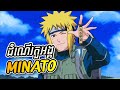 (Part1) តួអង្គដ៏ល្អឥតខ្ចោះក្នុងNaruto - វិភាគតួអង្គ [Minato Namikaze]