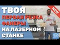 ✅ Твоя ПЕРВАЯ РЕЗКА фанеры на ЛАЗЕРНОМ станке с ЧПУ. Базовые Настройки, Советы, Макет, Лайфхаки