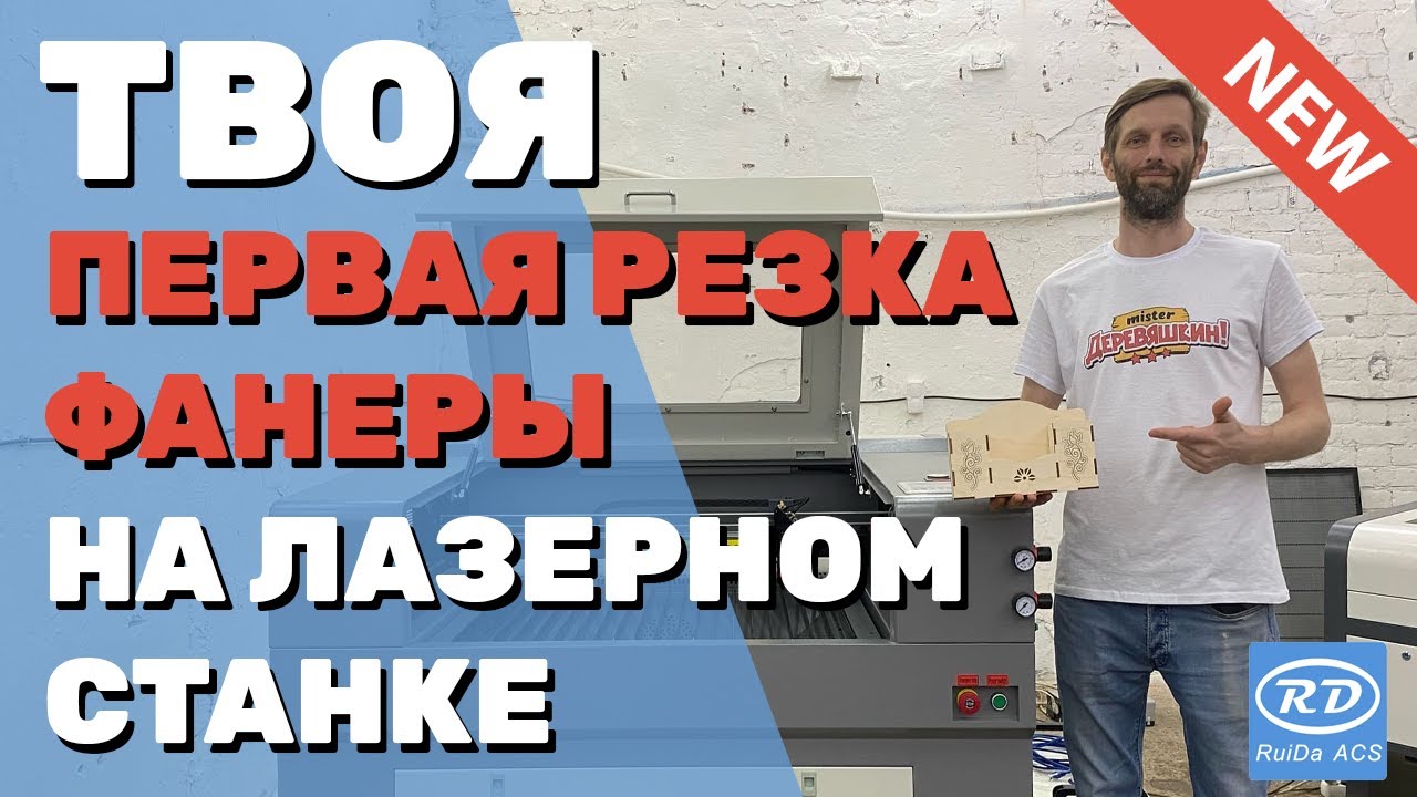 ✅ Твоя ПЕРВАЯ РЕЗКА фанеры на ЛАЗЕРНОМ станке с ЧПУ. Базовые Настройки, Советы, Макет, Лайфхаки