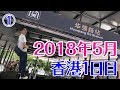 香港2018年5月1日目 空港から香港市内へ、夜市で遊ぶ