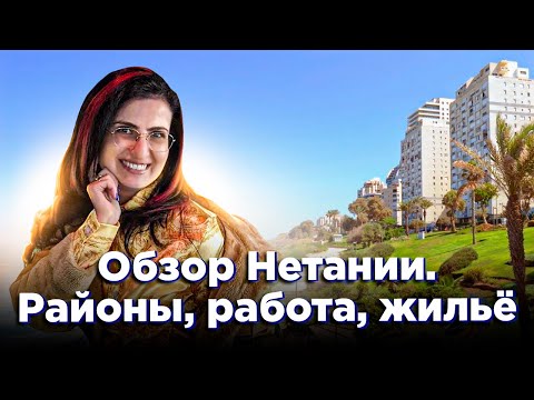 Нетания или Натания?  Районы, ульпаны, работа и жилье Нетании.