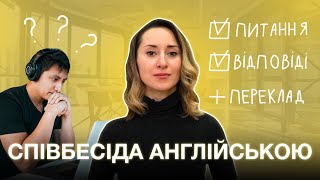 картинка: Співбесіда англійською: питання та відповіді з перекладом