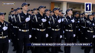 Без коментарів: у Кривому Розі вісімдесят курсантів ДонДУВС склали присягу