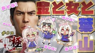 #03【完全初見/龍が如く 極】大人の階段のぼっちゃう？！はやま！【Yakuza Kiwami】【葉山舞鈴/にじさんじ】