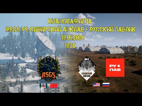 Видео: RSGS VS СИБИРСКИЙ АНКЛАВ+РУССКИЙ ПАБЛИК