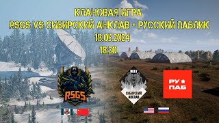 RSGS VS СИБИРСКИЙ АНКЛАВ+РУССКИЙ ПАБЛИК