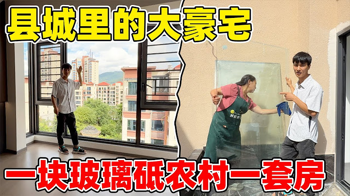 没想到在县城里还能看见豪宅，装修就花了100多万，我们只能去捡漏，真是人外有人啊！