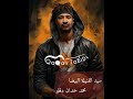 سيد الفنيلة البيضا غناء محمد حمدان دقلو حميدتي