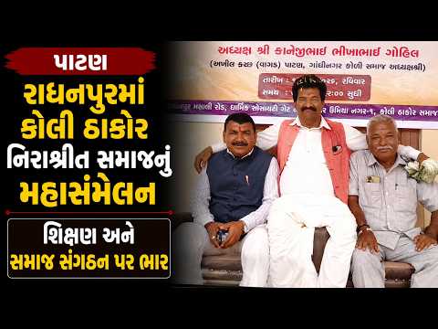 #patan | રાધનપુરમાં કોલી ઠાકોર નિરાશ્રીત સમાજનું મહાસંમેલન | Drashtikon News