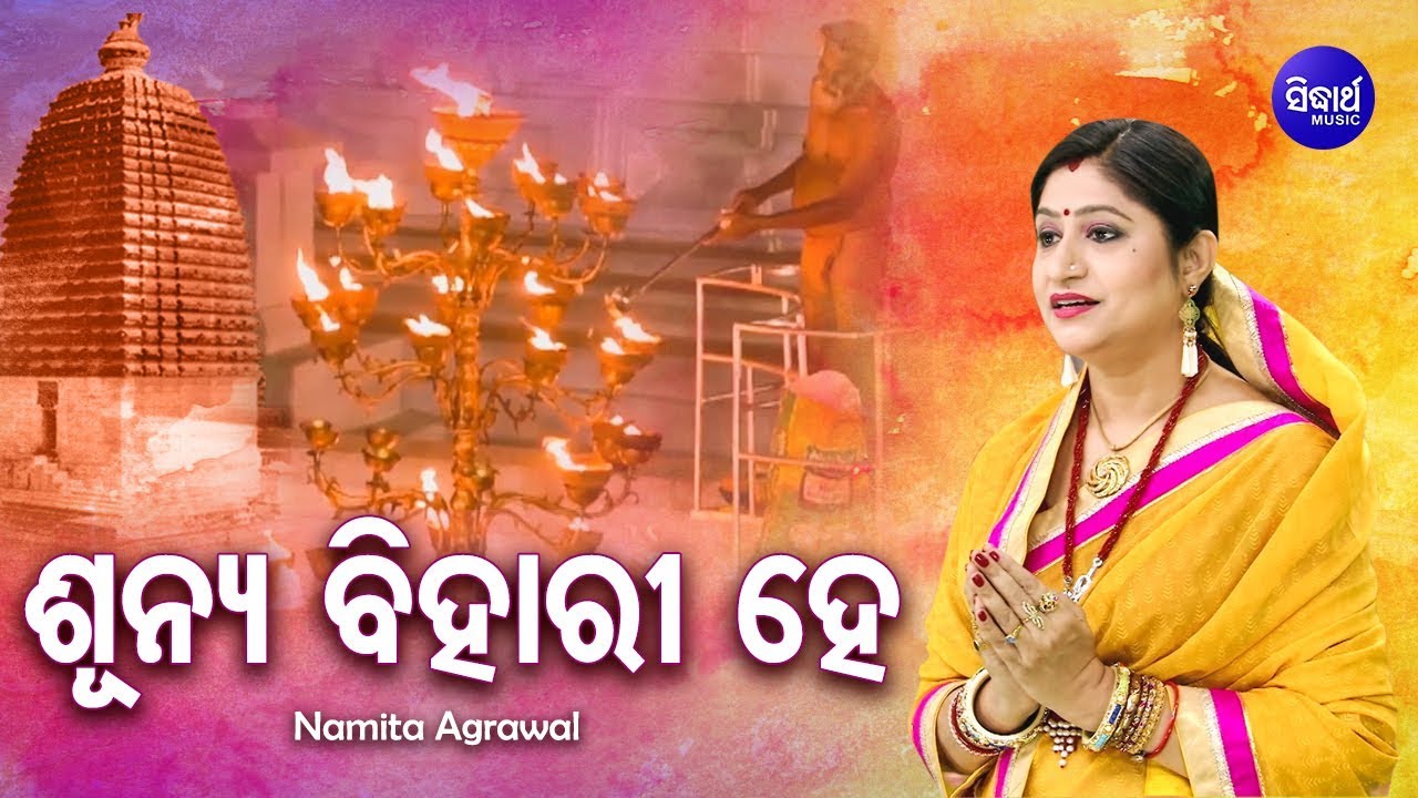 Sunya Bihari He   Alekh Mahima Bhajan     Namita Agrawal  Sidharth Music