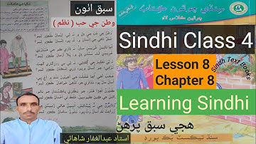 Lesson 8|Class 4|Learning Sindhi hije|Asan Jo watan|سبق اٺون|اسان جو وطن|ھجي سبق پڙھڻ|درجو چوٿون