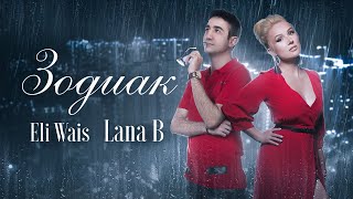 Eli Wais & Lana B - Зодиак | Lyrics Video |