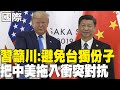 川普訪中敲定