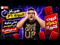 لا ريسك نافع ولا مضمون نافع هو الموسم هيخلص امتى صياح فانتازي الدوري الانجليزي الجولة 36