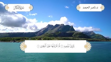 سورة التكاثر بصوت الشيخ د. ناصر عبدالرحمن الحمد