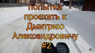 ПОПЫТКА ПРОЕХАТЬ К ДМИТРИЮ АЛЕКСАНДРОВИЧУ #2 первый успех? не факт...