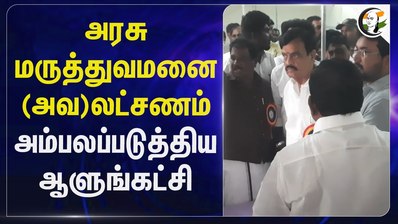 Govt Hospital (அவ)லட்சணம்; அம்பலப்படுத்திய Ruling Party | Velmurugan | TVK | Inspection