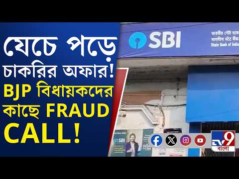 Fraud Call: 'বায়োডেটা দিন', পরপর বিজেপি বিধায়ককে ফোন! | #TV9Cut