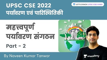 UPSC CSE 2022: पर्यावरण एवं पारिस्थितिकी | Important Environmental Organizations | Naveen Tanwar
