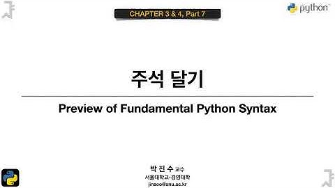 [파이썬 기초] 03&04-07 주석 달기 | 박진수 SNU IDSLab