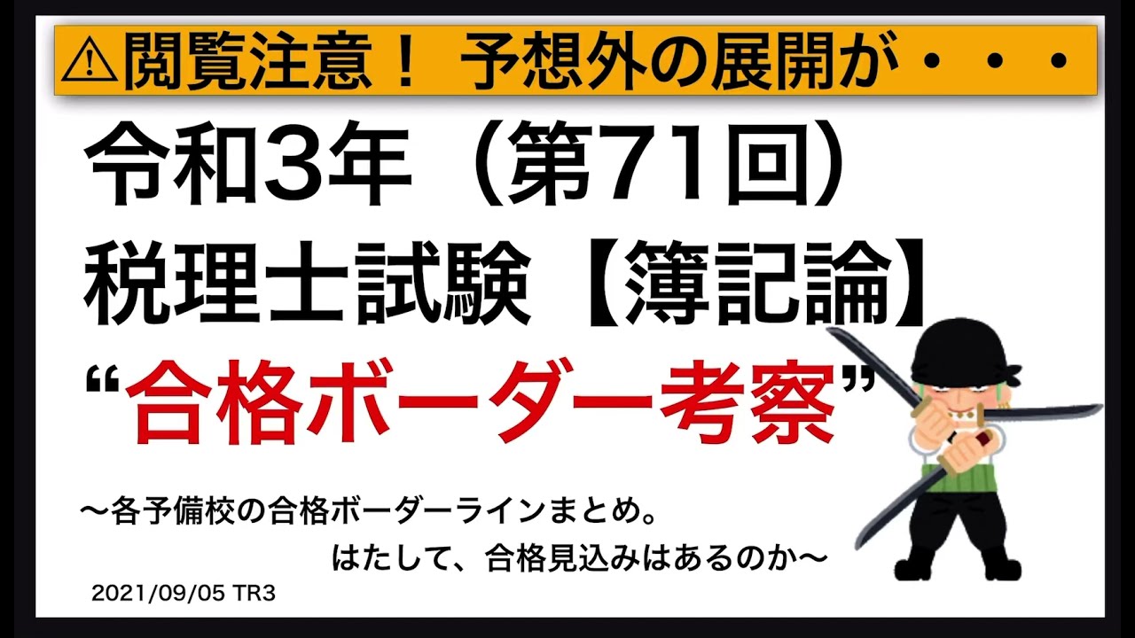 閲覧注意】税理士試験 簿記論 受験者の希望的合格ボーダー考察 (令和3