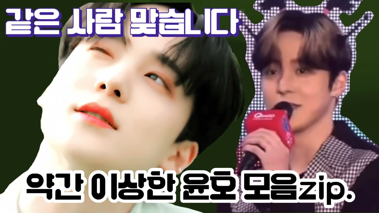 ((((같은 사람 맞습니다))) 잘생긴 얼굴에 가려진 약간 이상한 윤호 모음zip.