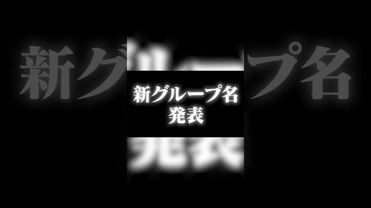 STPR5組目の新グループ、ついに『グループ名』を発表します！#新人歌い手グループ
