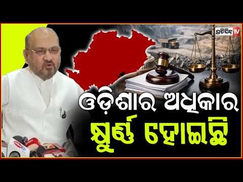 ଓଡ଼ିଶାର ଅଧିକାର କ୍ଷୁର୍ଣ୍ଣ ହୋଇଛି,ଏହି MMDR ବିଲ ପ୍ରତିବାଦରେ ଧାରଣା ଦିଆଯିବ!Mohammed Moquim on MMDR bill