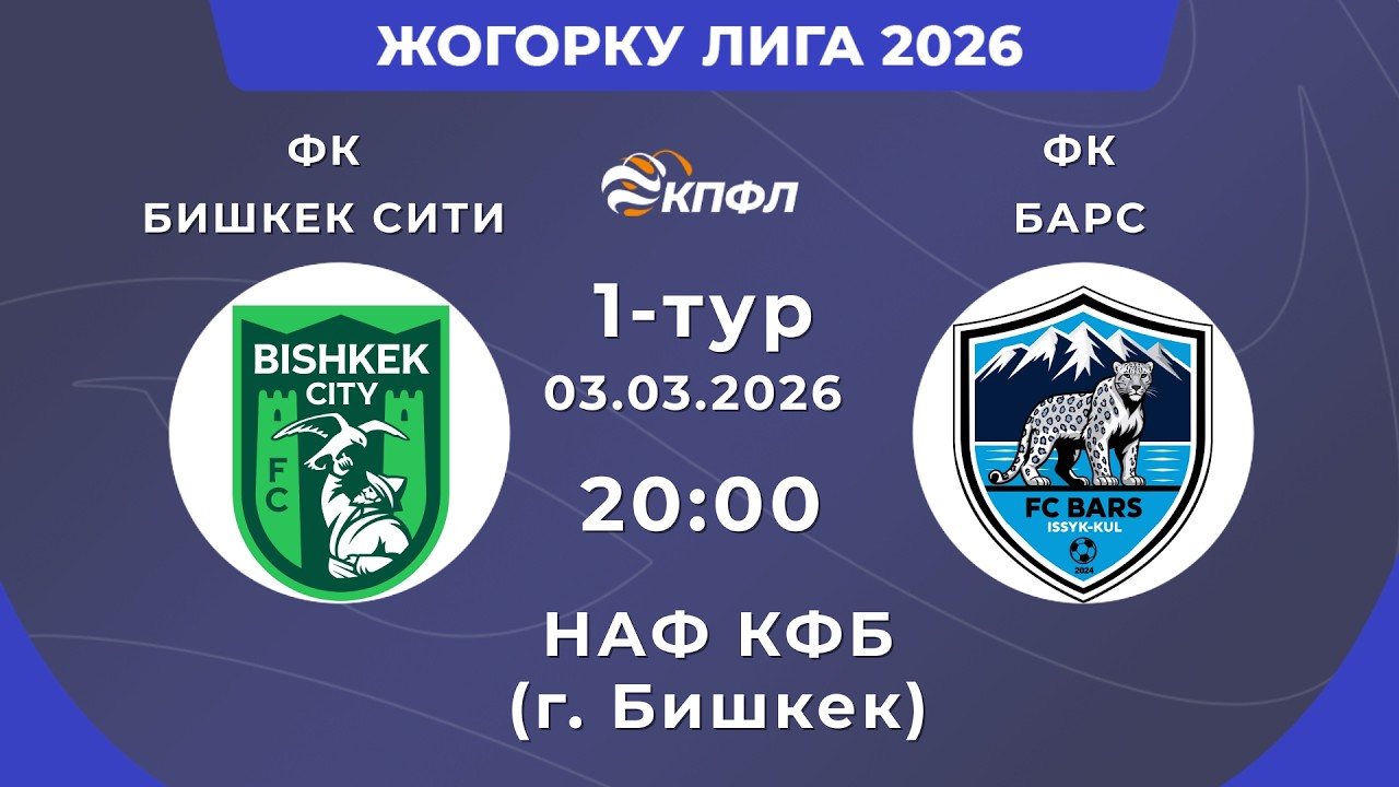 ЖОГОРКУ ЛИГА 2026 // 1-ТУР // 