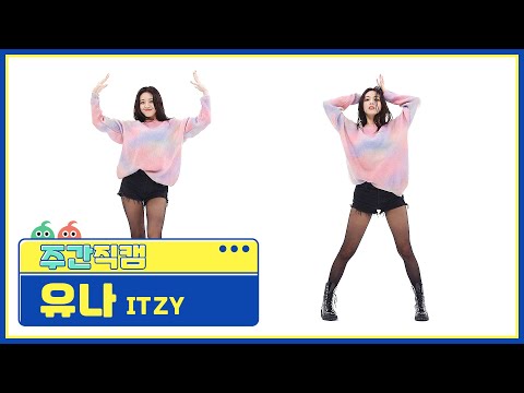 [주간아 미방] ITZY YUNA - LOCO (있지 유나 - 로코) 직캠 l EP.530