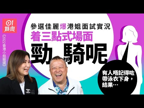 Smart Travel娛樂八卦｜港姐2022｜首輪面試另類佳麗好突出　ViuTV肥美人專業評判團 Tsar Pang 點評miss hong kong│港姐面試驚現綺夢銷魂癦　騎呢大媽送你一棚煙屎牙