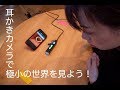 WIFI電子耳鏡 耳かきカメラでインナーワールドへ！