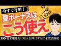 夏のボーナスはコレに使え！将来の収入を爆上げする自己投資4選