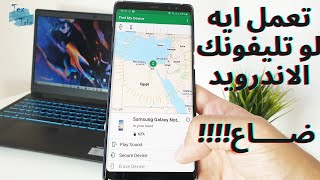 تتبع الهاتف المسروق – أندرويد 2020    - Google Find My Device screenshot 5