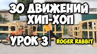 Современный Танец Хип Хоп! Топ 30 Движений - Урок 3 - Roger Rabbit - Подробные Видео Уроки Танцев!