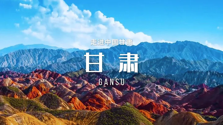 甘肃（Gansu） - 天天要闻