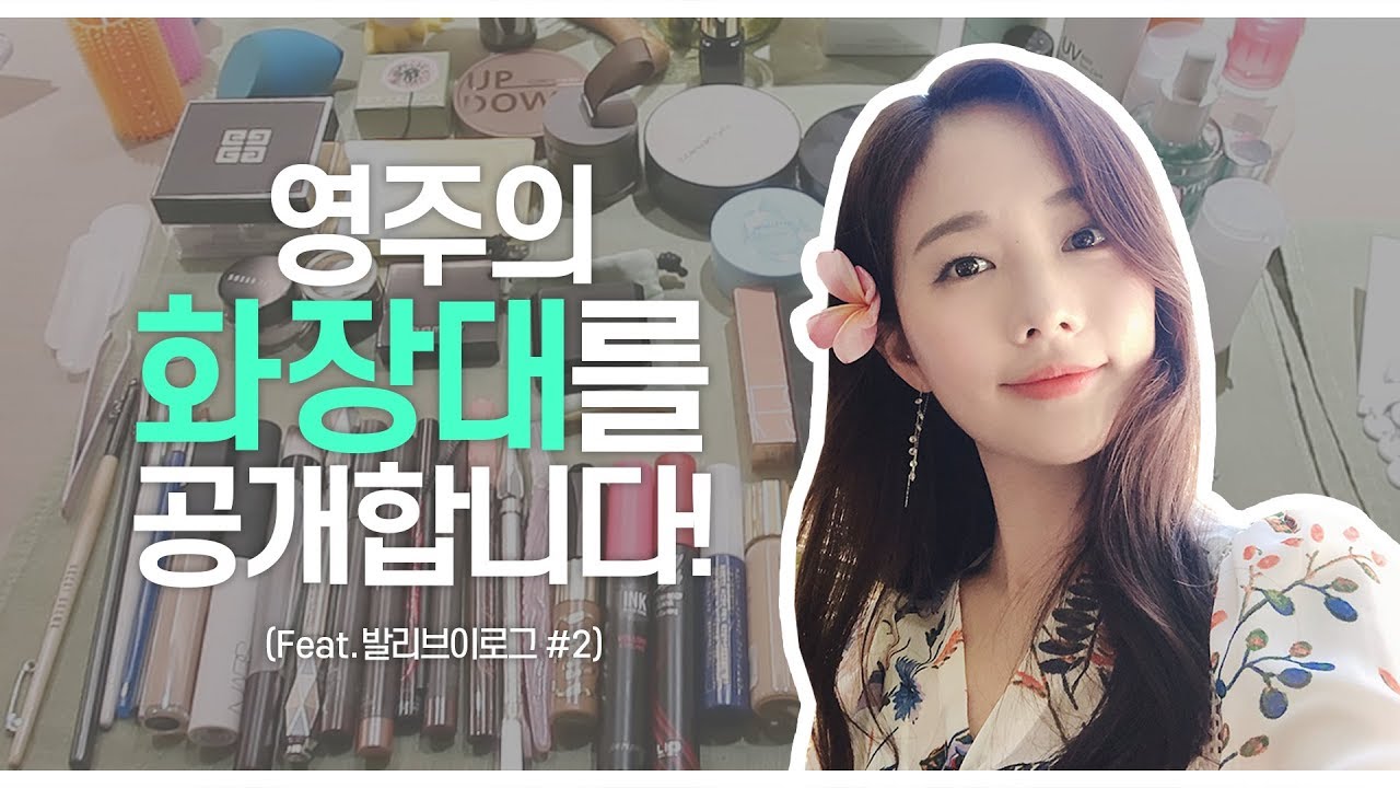 [ENG] 영주의 화장대를 공개합니다! (뷰티 아이템/ LED 마스크/발리에 대한 모든것!)