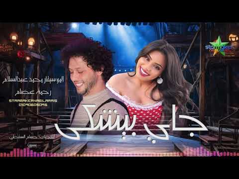 ترند الشارع جاي بيشكي 2025 رحمة عصام الموسيقار محمد عبدالسلام بسيون بتفرح يابلد