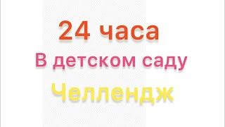 «24 часа в детском саду Челлендж!»Нас там заперли😱!