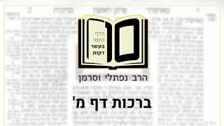 ברכות דף מ - הדף היומי ב10 דקות מהרב נפתלי וסרמן