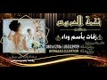 زفات2020زفه بأسم وداد بنت عمري موسيقى نغمة العروس0533239709 زفات2020زفه بأسم وداد بنت عمري موسيقى نغمة العروس0533239709